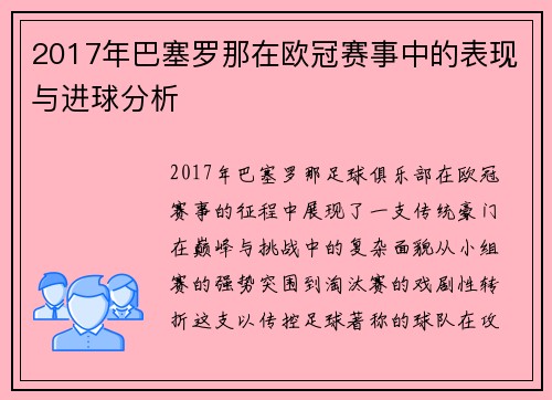 2017年巴塞罗那在欧冠赛事中的表现与进球分析