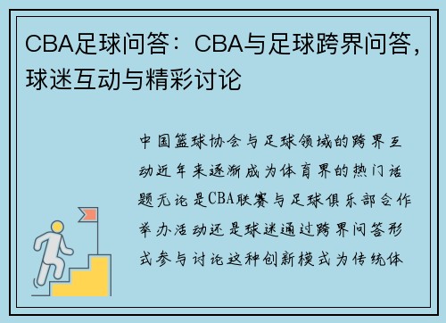 CBA足球问答：CBA与足球跨界问答，球迷互动与精彩讨论