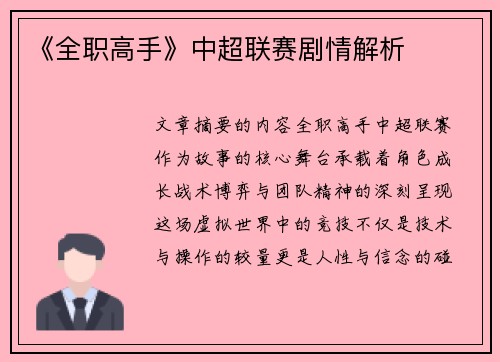 《全职高手》中超联赛剧情解析