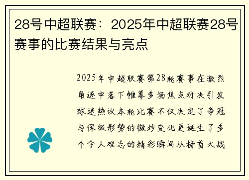 28号中超联赛：2025年中超联赛28号赛事的比赛结果与亮点