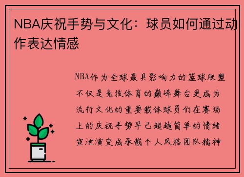 NBA庆祝手势与文化：球员如何通过动作表达情感