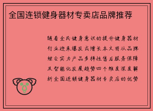 全国连锁健身器材专卖店品牌推荐