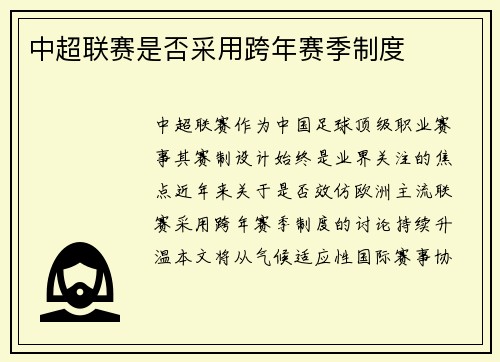 中超联赛是否采用跨年赛季制度