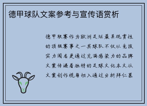 德甲球队文案参考与宣传语赏析