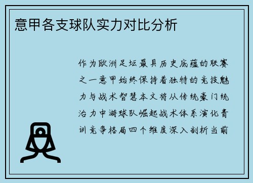 意甲各支球队实力对比分析