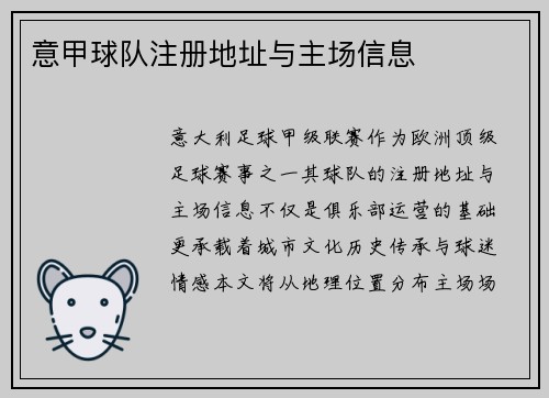 意甲球队注册地址与主场信息