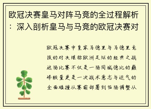 欧冠决赛皇马对阵马竞的全过程解析：深入剖析皇马与马竞的欧冠决赛对决