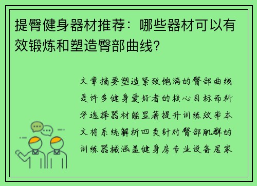 提臀健身器材推荐：哪些器材可以有效锻炼和塑造臀部曲线？