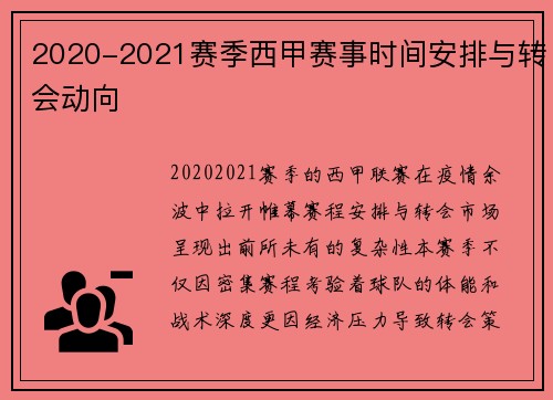 2020-2021赛季西甲赛事时间安排与转会动向