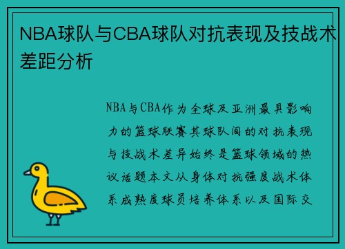 NBA球队与CBA球队对抗表现及技战术差距分析