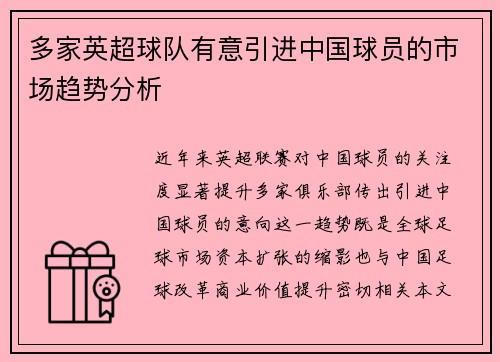 多家英超球队有意引进中国球员的市场趋势分析