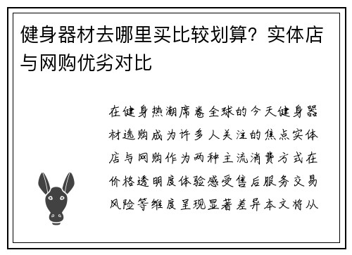 健身器材去哪里买比较划算？实体店与网购优劣对比