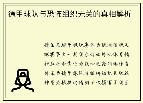 德甲球队与恐怖组织无关的真相解析