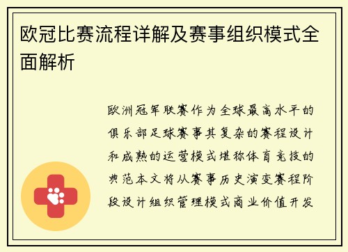 欧冠比赛流程详解及赛事组织模式全面解析