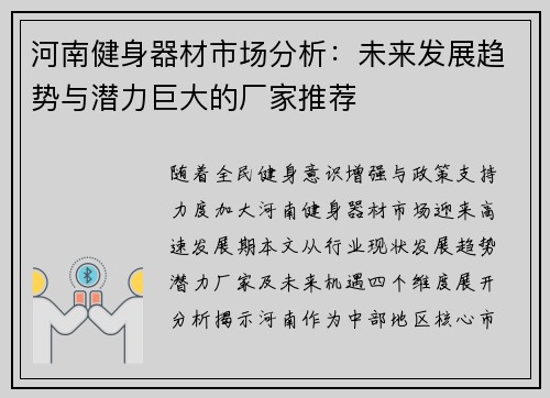 河南健身器材市场分析：未来发展趋势与潜力巨大的厂家推荐