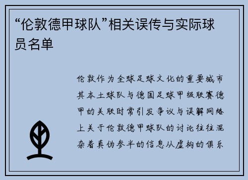 “伦敦德甲球队”相关误传与实际球员名单