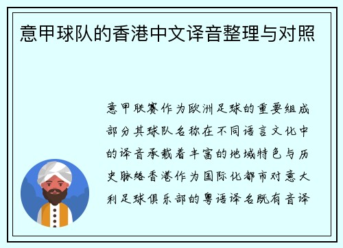 意甲球队的香港中文译音整理与对照