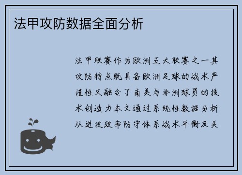 法甲攻防数据全面分析