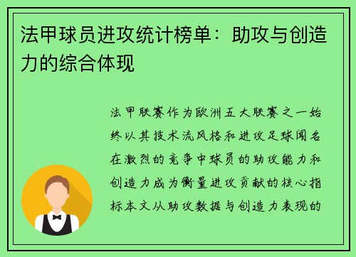 法甲球员进攻统计榜单：助攻与创造力的综合体现