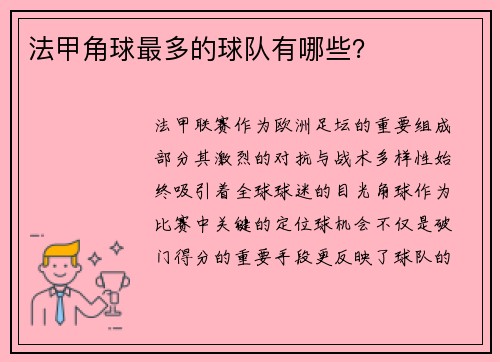 法甲角球最多的球队有哪些？