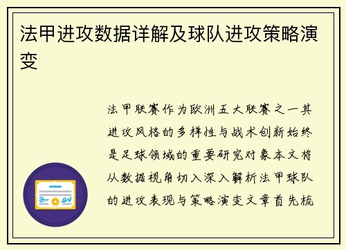 法甲进攻数据详解及球队进攻策略演变