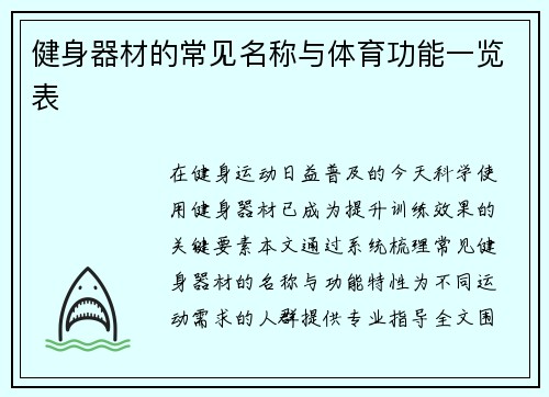 健身器材的常见名称与体育功能一览表