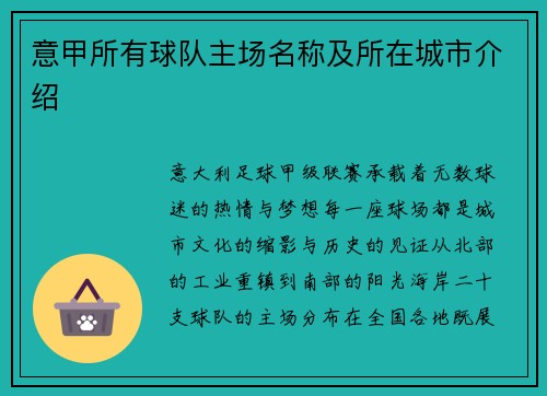 意甲所有球队主场名称及所在城市介绍