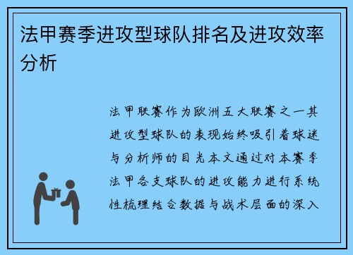 法甲赛季进攻型球队排名及进攻效率分析