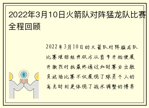 2022年3月10日火箭队对阵猛龙队比赛全程回顾