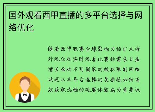国外观看西甲直播的多平台选择与网络优化