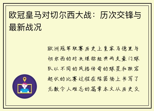 欧冠皇马对切尔西大战：历次交锋与最新战况