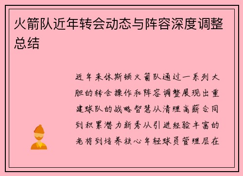 火箭队近年转会动态与阵容深度调整总结