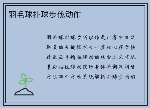 羽毛球扑球步伐动作