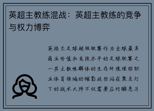 英超主教练混战：英超主教练的竞争与权力博弈
