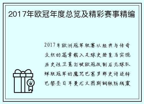 2017年欧冠年度总览及精彩赛事精编