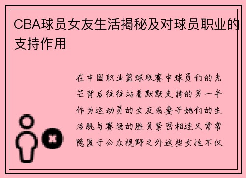 CBA球员女友生活揭秘及对球员职业的支持作用