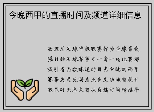 今晚西甲的直播时间及频道详细信息