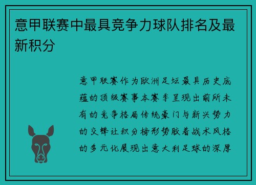 意甲联赛中最具竞争力球队排名及最新积分