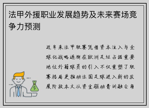 法甲外援职业发展趋势及未来赛场竞争力预测