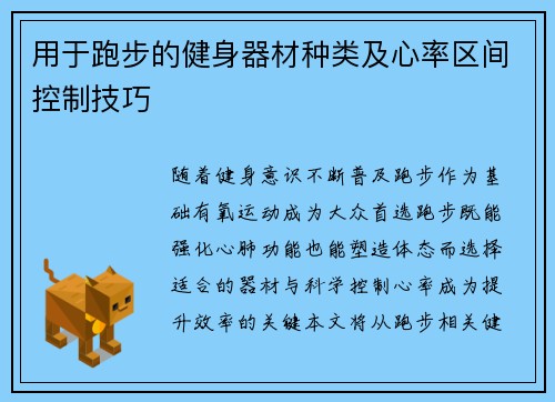 用于跑步的健身器材种类及心率区间控制技巧
