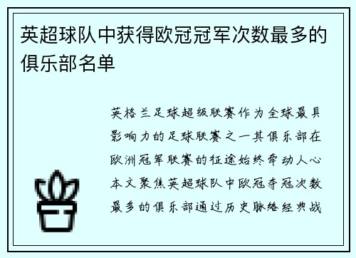 英超球队中获得欧冠冠军次数最多的俱乐部名单