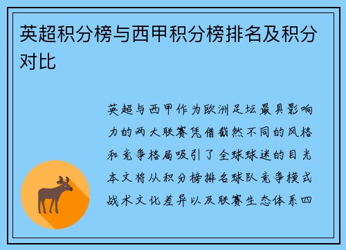 英超积分榜与西甲积分榜排名及积分对比