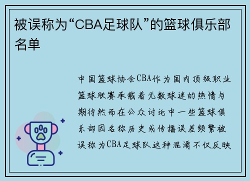 被误称为“CBA足球队”的篮球俱乐部名单