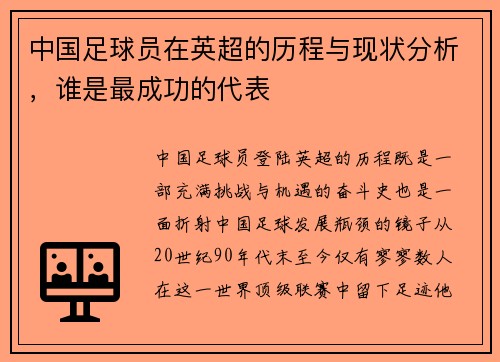 中国足球员在英超的历程与现状分析，谁是最成功的代表