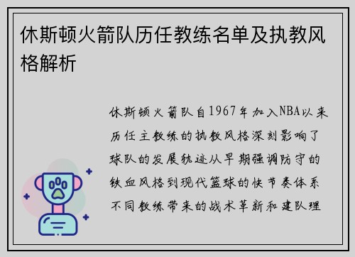 休斯顿火箭队历任教练名单及执教风格解析