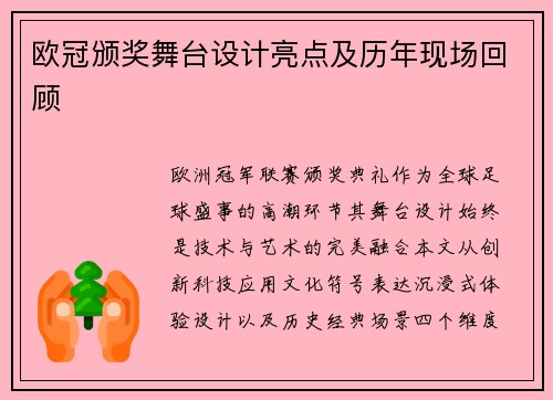欧冠颁奖舞台设计亮点及历年现场回顾