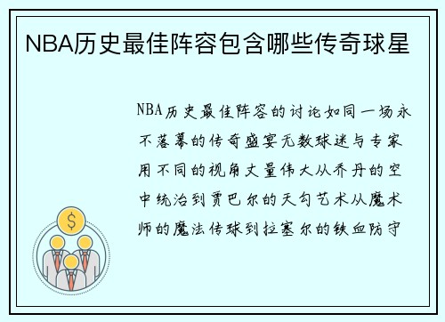 NBA历史最佳阵容包含哪些传奇球星