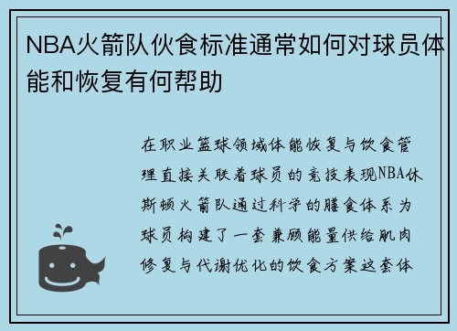 NBA火箭队伙食标准通常如何对球员体能和恢复有何帮助