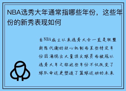 NBA选秀大年通常指哪些年份，这些年份的新秀表现如何