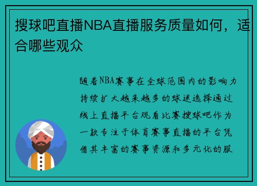 搜球吧直播NBA直播服务质量如何，适合哪些观众